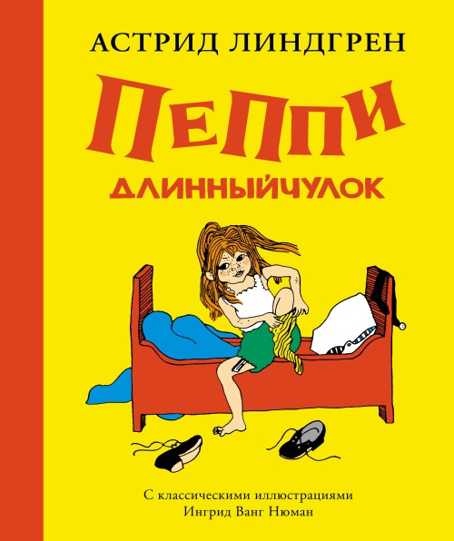 Пеппи Длинныйчулок (илл. Ингрид Ванг Нюман)
