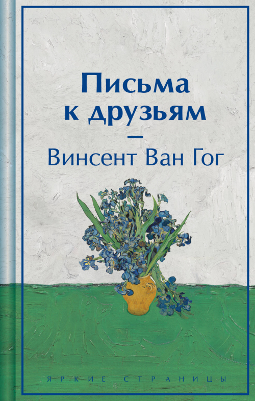 Письма к друзьям. Подарочное издание
