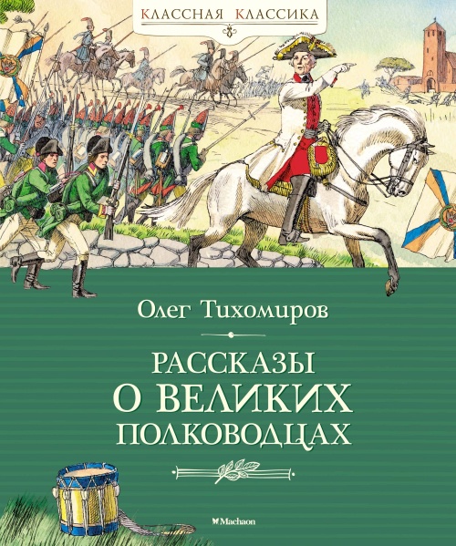 Рассказы о великих полководцах (новое оформление)
