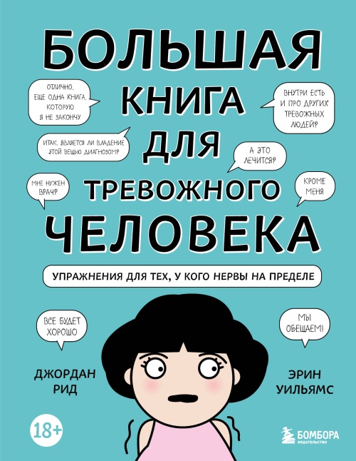 Большая книга для тревожного человека. Упражнения для тех, у кого нервы на пределе