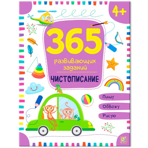 365 заданий. Чистописание
