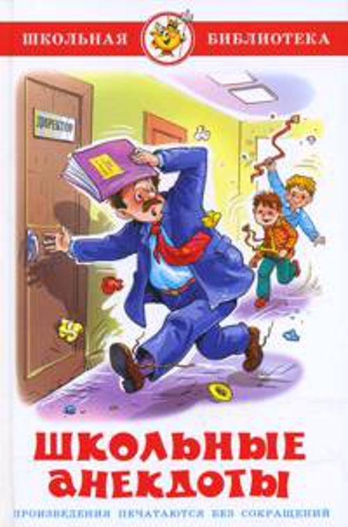 Школьные анекдоты