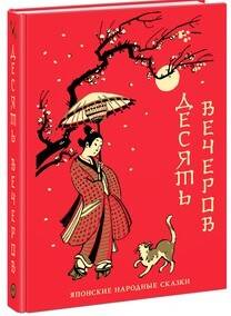 Десять вечеров. Японские народные сказки