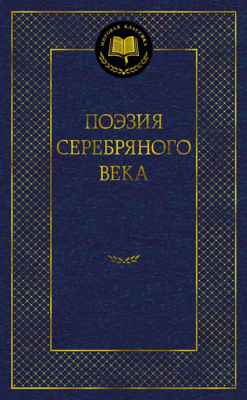 Поэзия Серебряного века