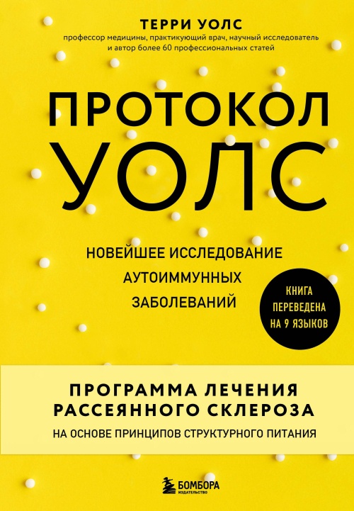 Протокол Уолс. Новейшее исследование аутоиммунных заболеваний.Программа лечения рассеянного склероза на основе принципов структурного питания