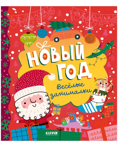 Clever-активити. Новый год. Весёлые занималки/Алексеева Е.