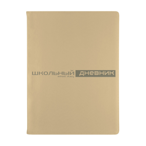 Дневник к/з однот VELVET бежевый 10-070/19 Альт