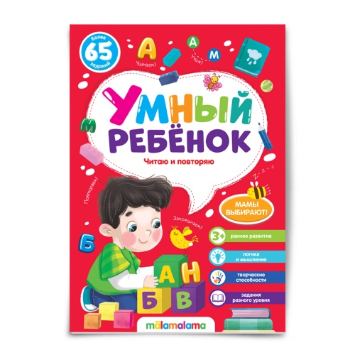 Умный ребенок (на скобе). Читаю и повторяю