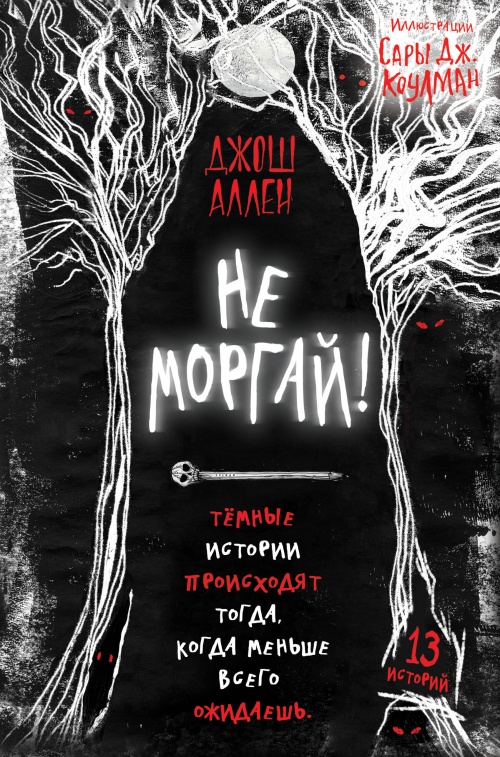 Не моргай! (выпуск 1)