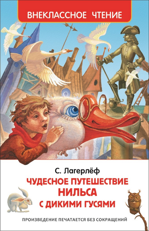 Лагерлёф С. Чудесное путешествие Нильса