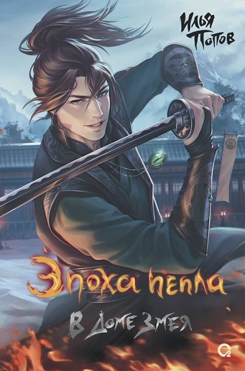 Эпоха пепла. 2. В Доме Змея