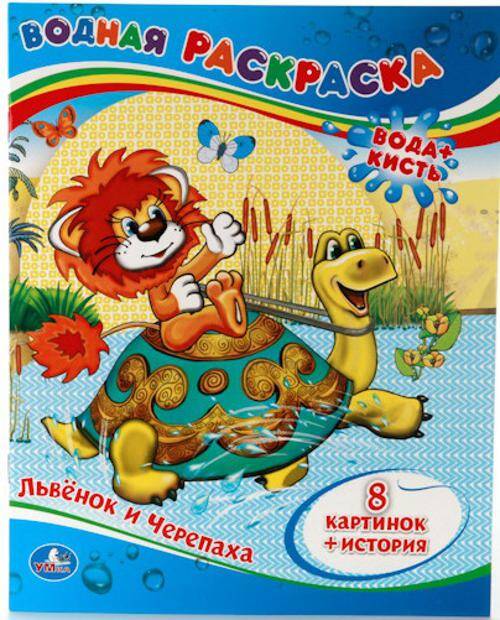 ВОДНАЯ РАСКРАСКА. ЛЬВЕНОК И ЧЕРЕПАХА. ФОРМАТ: 200Х250 ММ. ОБЪЕМ: 8 СТР. в кор.50шт