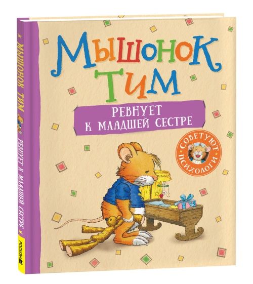 Мышонок Тим ревнует к младшей сестре