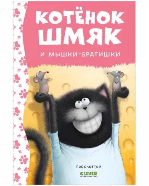 Котенок Шмяк. Котенок Шмяк и мышки-братишки (нов) /Скоттон Р.