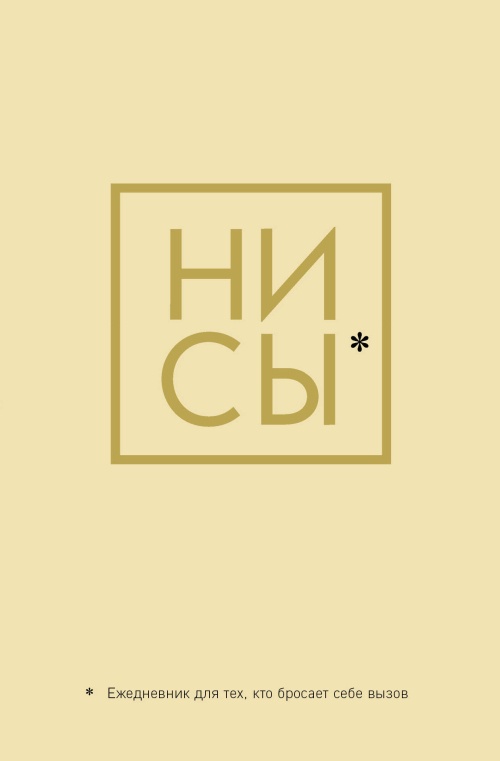 Ни Сы, Ежедневник для тех, кто бросает себе вызов (А5, 128 полос)