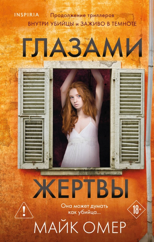 Глазами жертвы (#3)