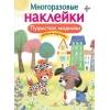 МНОГОРАЗОВЫЕ НАКЛЕЙКИ. Пушистые модники