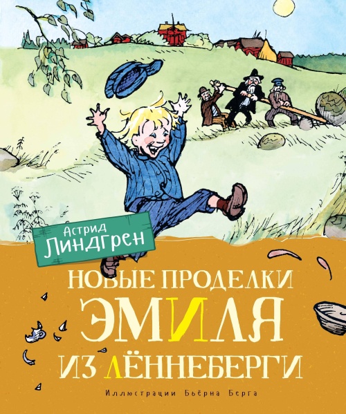 Новые проделки Эмиля из Лённеберги (цв.илл. Бьёрна Берга)