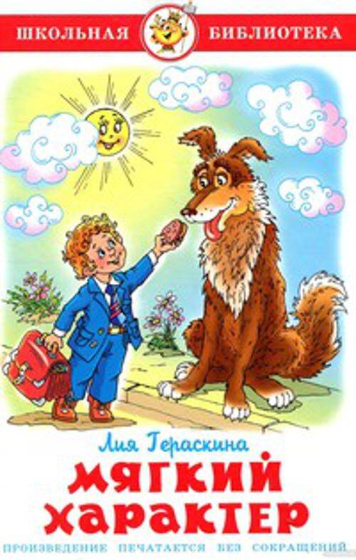 Мягкий характер