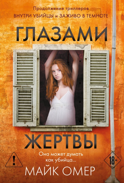 Глазами жертвы (#3)
