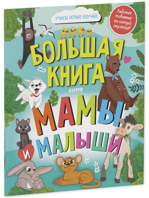 Найди и покажи. Большая книга Мамы и малыши