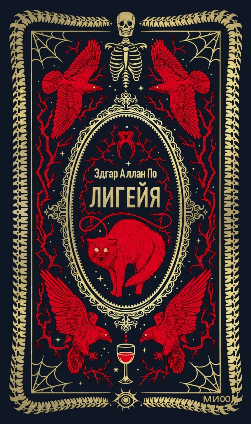 Лигейя. Вечные истории