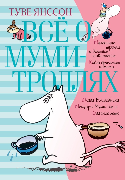 Всё о муми-троллях. Книга 1 (в новом переводе)