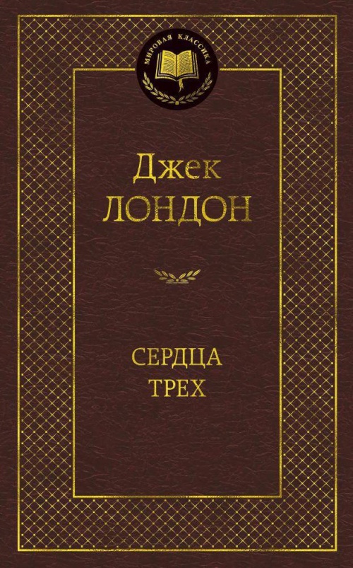 Сердца трех