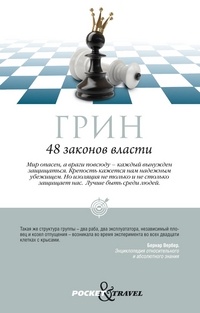 48 законов власти. Грин Р.
