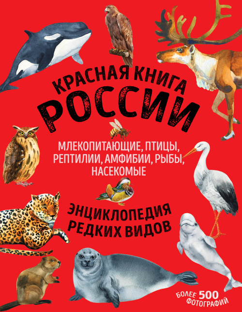 Красная книга России. Млекопитающие, птицы, рептилии, амфибии, рыбы, насекомые