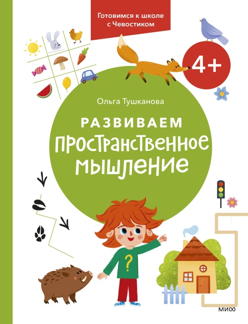 Развиваем пространственное мышление. 4+. Готовимся к школе с Чевостиком.