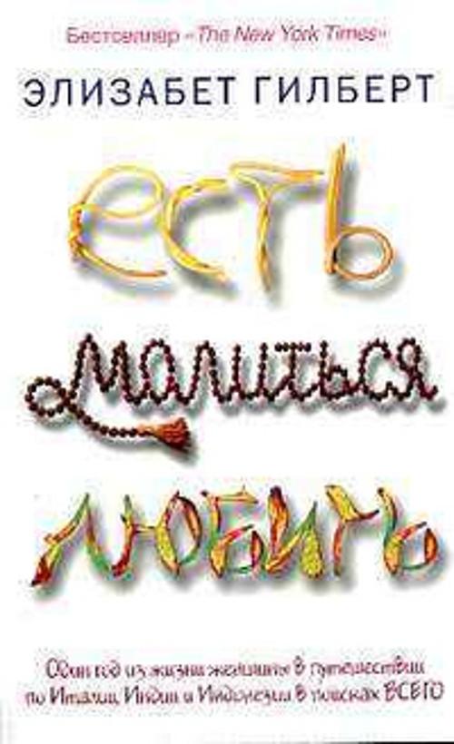 Есть, молиться, любить