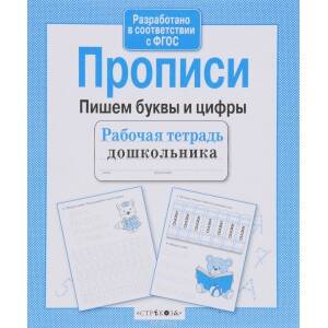 РабТетрадьДошкольника Прописи. Пишем буквы и цифры (Маврина Л.)