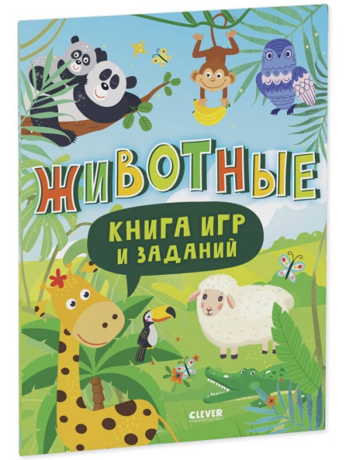 Clever-активити. Книга игр и заданий. Животные 0360