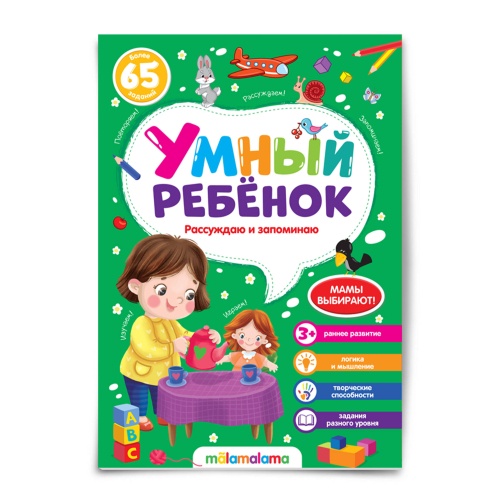 Умный ребенок (на скобе). Рассуждаю и запоминаю