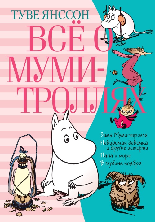 Всё о муми-троллях. Книга 2 (в новом переводе)