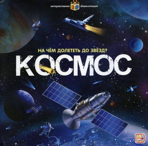 Интерактивная энциклопедия. Космос