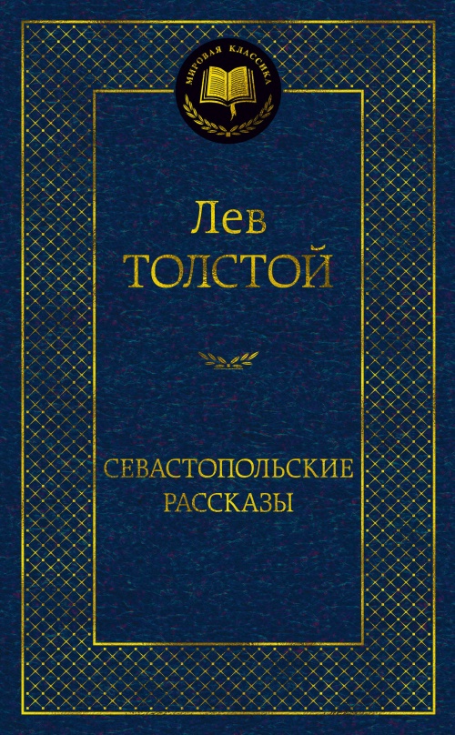 Севастопольские рассказы