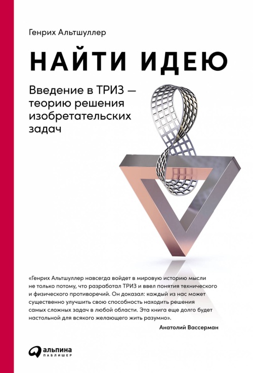 Найти идею: Введение в ТРИЗ - теорию решения изобретательских задач