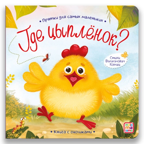 Прятки для самых маленьких. Где спрятался цыпленок.
