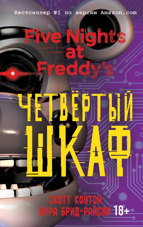 Пять ночей у Фредди. Четвёртый шкаф (#3)