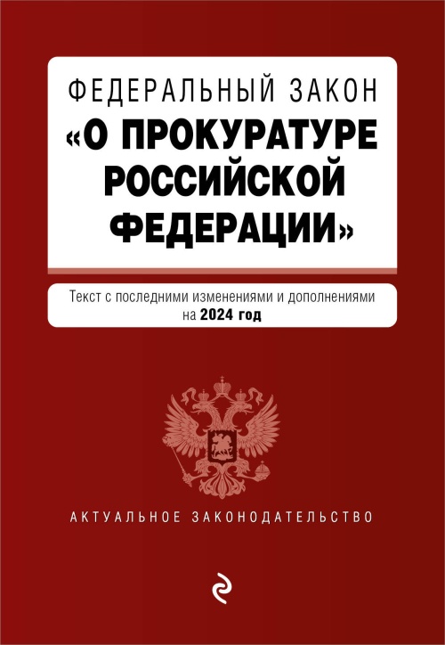 ФЗ "О прокуратуре Российской Федерации". В ред. на 2024 / ФЗ №2202-1
