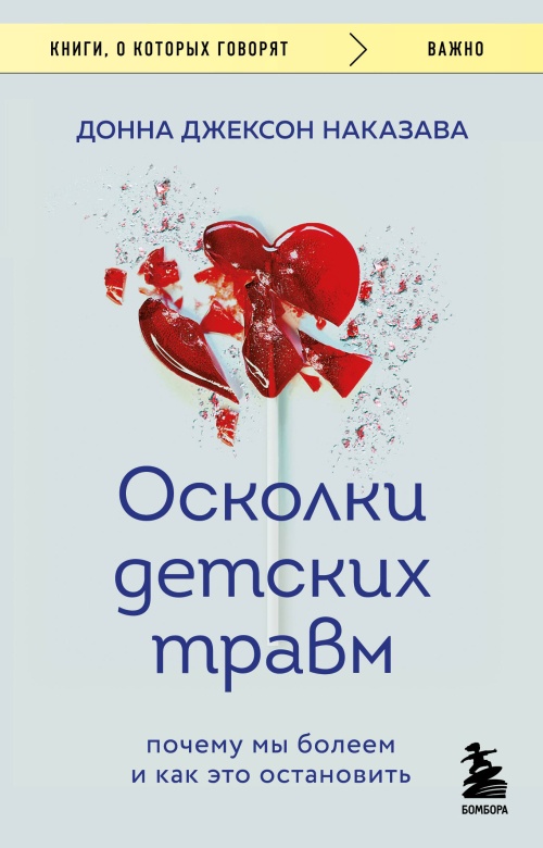 Осколки детских травм. Почему мы болеем и как это остановить (покет)