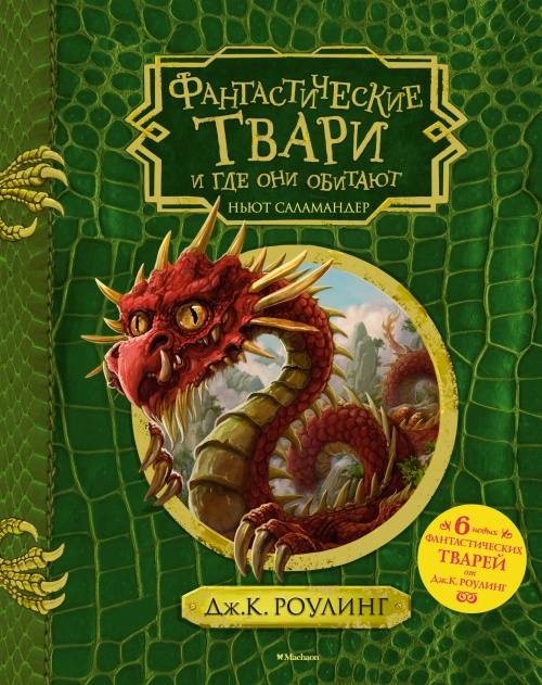 Фантастические твари и где они обитают (с черно-белыми иллюстрациями)