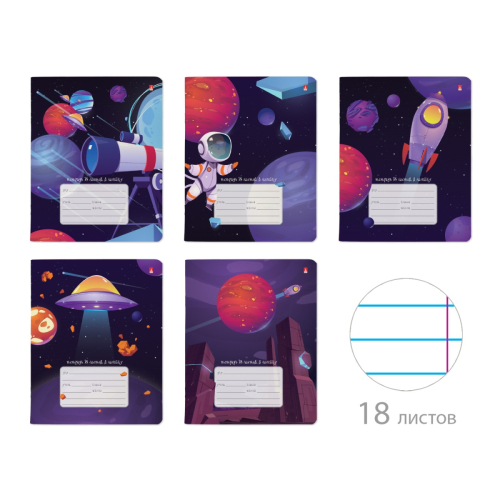 Тетрадь 18л лин рис Космическое путешествие 7-18-1116/2 Альт