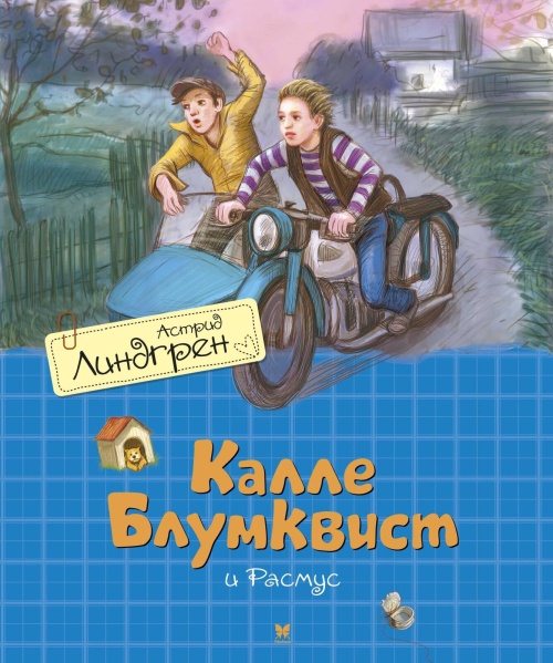 Калле Блумквист и Расмус (пер. Л. Брауде)