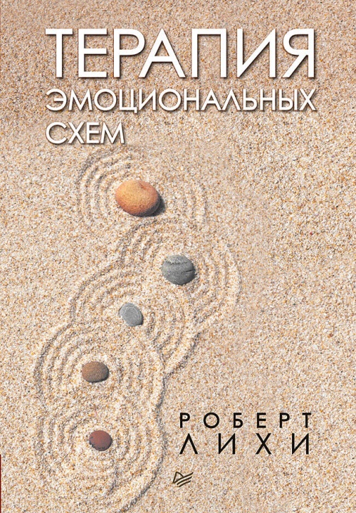 Терапия эмоциональных схем