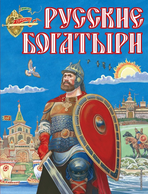 Русские богатыри (ил. И. Беличенко)
