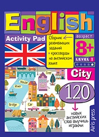 Умный блокнот. English.Город(City)Уровень 1