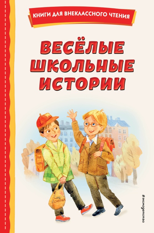 Веселые школьные истории (ил.)